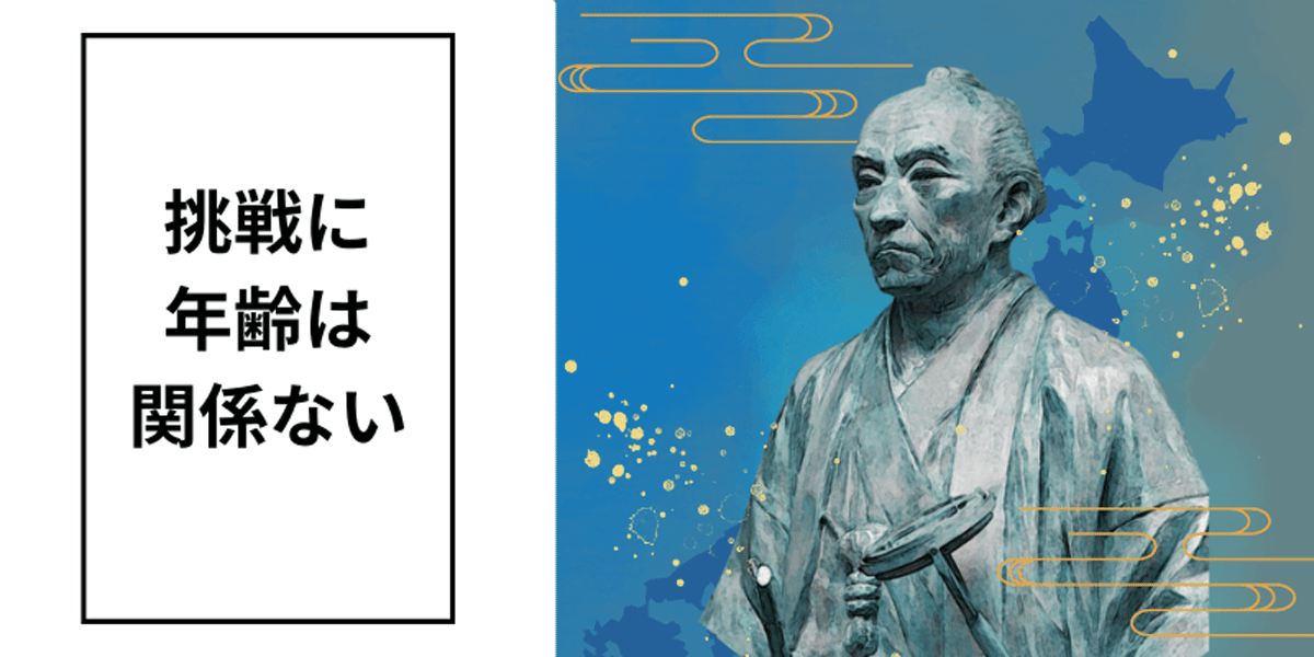 大人になった今だから分かる。５０歳を過ぎても学ぶことを諦めなかった伊能忠敬の凄さ。