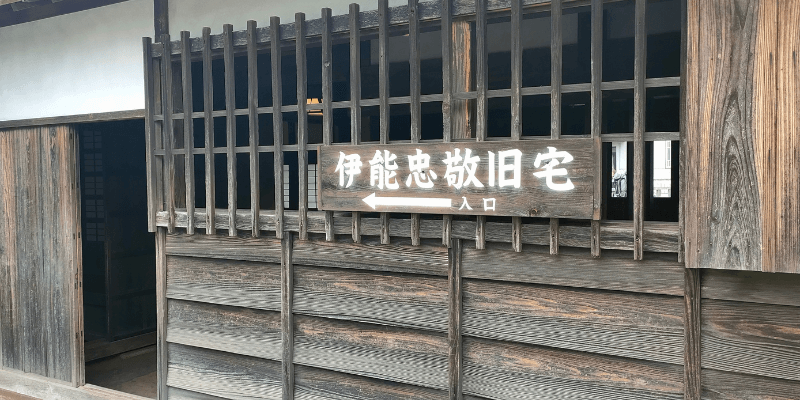 伊能忠敬　家