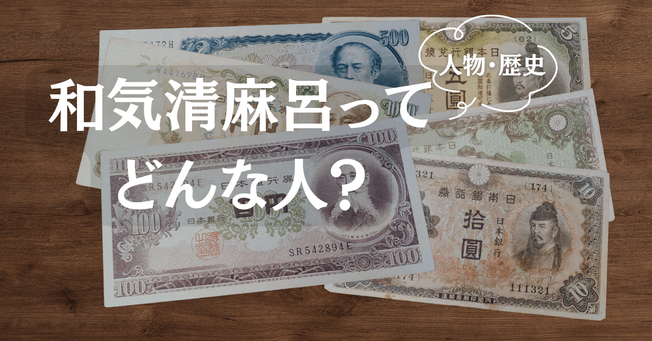 【和気清麻呂】大人だけど、お札の肖像画の人たちのこと知らなくて恥ずかしい。