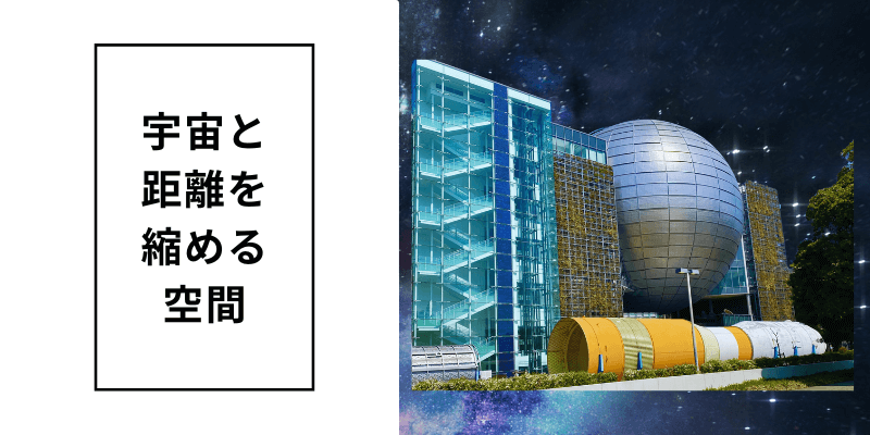 世界最大級のプラネタリウム、宇宙を身近に感じる。