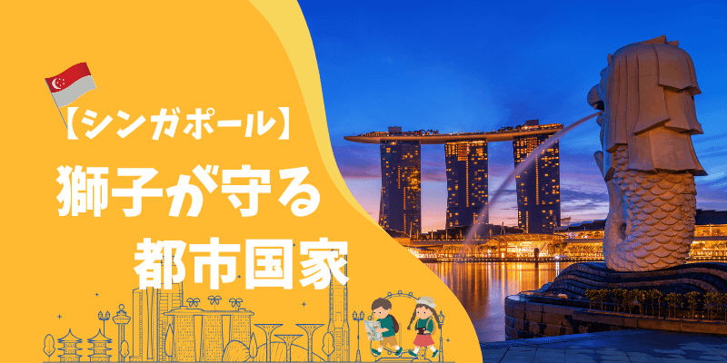 【シンガポール　地理・文化予習編】他国を知って、日本を知る！