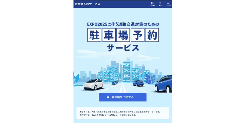 「EXPO 2025に伴う道路交通対策のための駐車場予約サービス」