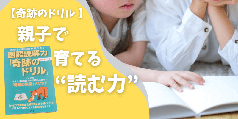 読書好きなのに、国語が苦手？「奇跡のドリル」で息子の文章読解力を鍛える！！