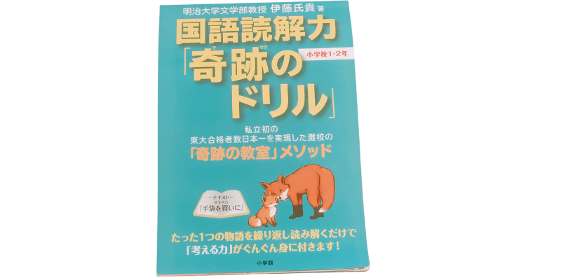 学習の基礎を作る? 子どもの読解力を伸ばす、「奇跡のドリル」とは