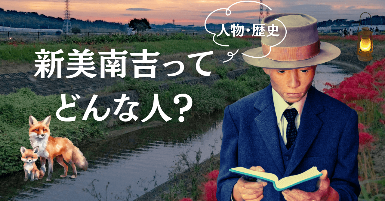 新美南吉の生涯まとめ ごんぎつねの作者はどんな人?