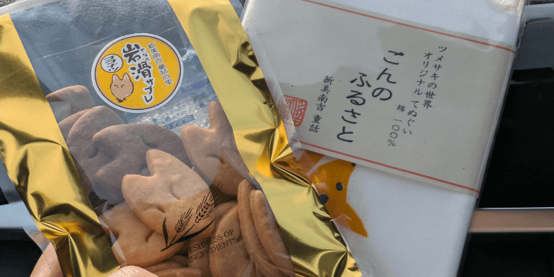 購入したお土産