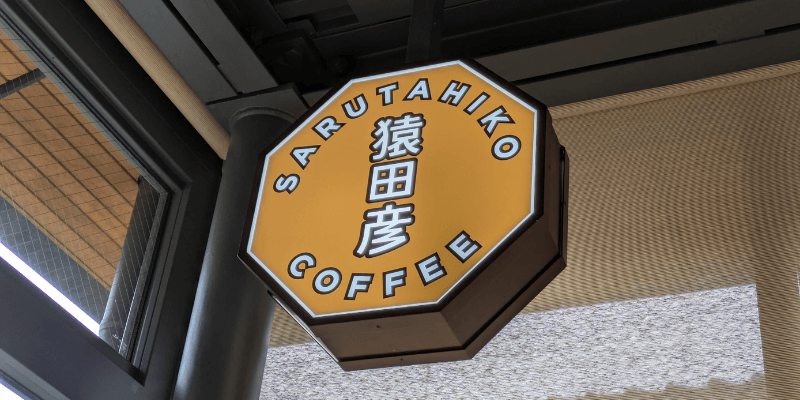猿田彦珈琲