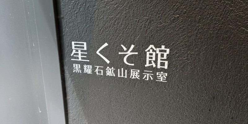 黒曜石　星くそ
