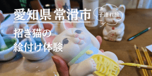 常滑 アイキャッチ